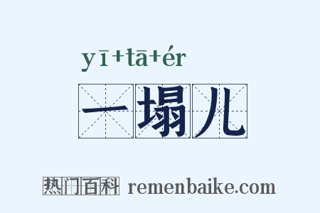 一塌儿是什么意思的图片